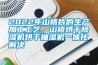 2022年山楂片的生產加工工藝，山楂烘干除濕機烘干抽濕機一體化解決
