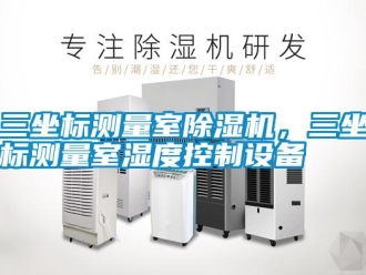 知識百科三坐標測量室除濕機，三坐標測量室濕度控制設備