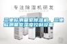三坐標測量室除濕機，三坐標測量室濕度控制設備