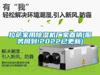 企業新聞拉薩家用除濕機廠家直銷(服務周到!2022已更新)