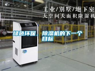 行業新聞綠色環保，除濕機的下一個目標