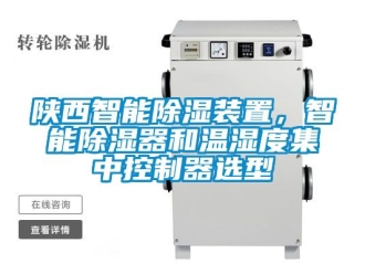 行業新聞陜西智能除濕裝置，智能除濕器和溫濕度集中控制器選型