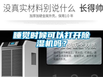 行業新聞睡覺時候可以打開除濕機嗎？