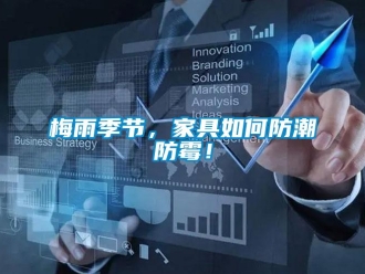 常見問題梅雨季節，家具如何防潮防霉！