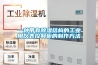 一種帶有除濕結構的工業用儀表控制柜的制作方法