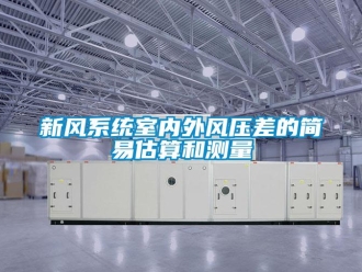 知識百科新風系統室內外風壓差的簡易估算和測量