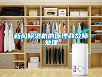 常見問題新風除濕機的原理和故障處理