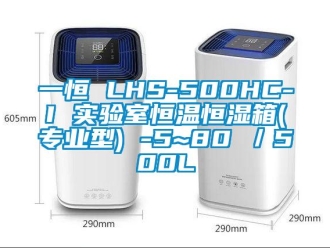 知識百科一恒 LHS-500HC-I 實驗室恒溫恒濕箱(專業型) -5~80℃／500L