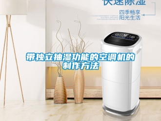 企業新聞帶獨立抽濕功能的空調機的制作方法