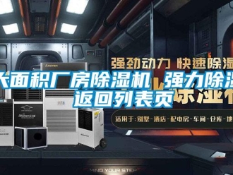 企業新聞大面積廠房除濕機 強力除濕 返回列表頁