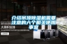 介紹吊頂除濕機需要注意的六個相關使用事宜