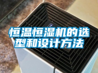 知識百科恒溫恒濕機的選型和設計方法