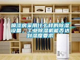 常見問題噴漆房采用什么樣的除濕設備，工業除濕機能否達到濕度要求