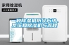 一種除濕機防火方法、系統和除濕機與流程