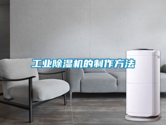 常見問題工業除濕機的制作方法