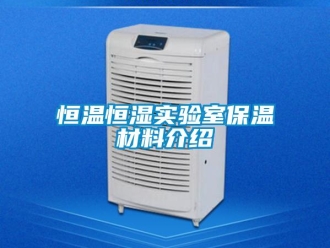知識百科恒溫恒濕實驗室保溫材料介紹