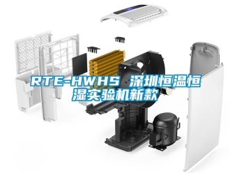 常見問題RTE-HWHS 深圳恒溫恒濕實驗機新款