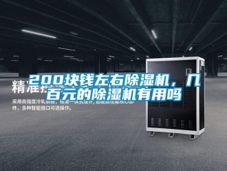 企業新聞200塊錢左右除濕機，幾百元的除濕機有用嗎