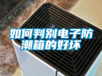 常見問題如何判別電子防潮箱的好壞
