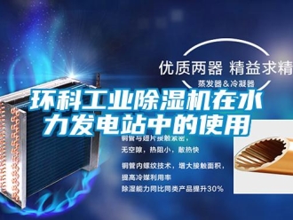 行業新聞環科工業除濕機在水力發電站中的使用