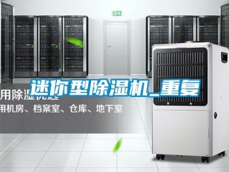 行業新聞迷你型除濕機_重復