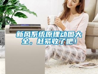 企業新聞新風系統原理動圖大全，趕緊收了吧！