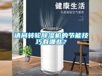 常見問題請問轉輪除濕機的節能技巧有哪些？