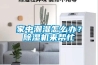 家中潮濕怎么辦？除濕機來幫忙