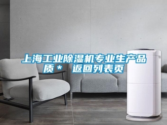 常見問題上海工業除濕機專業生產品質＊ 返回列表頁