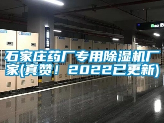 企業新聞石家莊藥廠專用除濕機廠家(真贊！2022已更新)