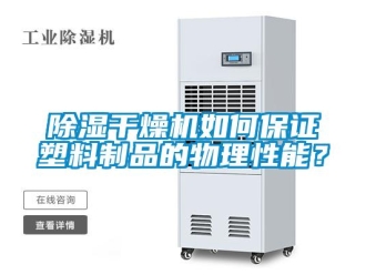 常見問題除濕干燥機如何保證塑料制品的物理性能？