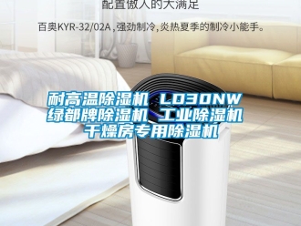 常見問題耐高溫除濕機 LD30NW 綠都牌除濕機 工業除濕機 干燥房專用除濕機