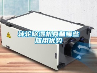知識百科轉輪除濕機具備哪些應用優勢