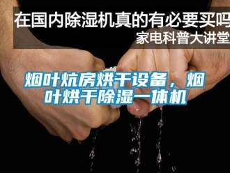 知識百科煙葉炕房烘干設備，煙葉烘干除濕一體機