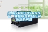 濕度控制在30%RH以下，轉輪除濕機輕松解決您的問題