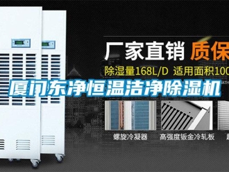 知識百科廈門東凈恒溫潔凈除濕機