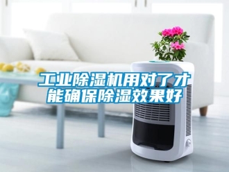 常見問題工業除濕機用對了才能確保除濕效果好