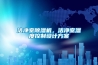 潔凈室除濕機，潔凈室濕度控制設計方案