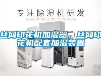 知識百科絲網印花機加濕器，絲網印花機配套加濕裝置