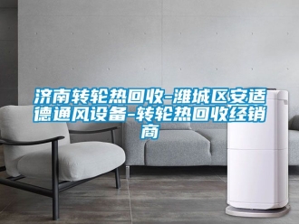 常見問題濟南轉輪熱回收-濰城區安適德通風設備-轉輪熱回收經銷商