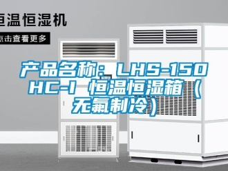 知識百科產品名稱：LHS-150HC-I 恒溫恒濕箱（無氟制冷）
