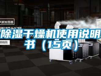 企業新聞除濕干燥機使用說明書（15頁）