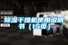 除濕干燥機使用說明書（15頁）