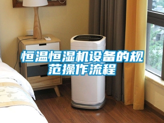 知識百科恒溫恒濕機設備的規范操作流程