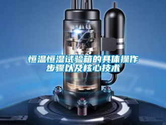 知識百科恒溫恒濕試驗箱的具體操作步驟以及核心技術