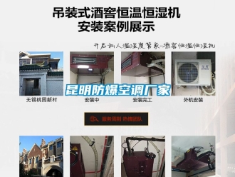 企業新聞昆明防爆空調廠家