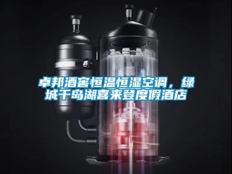 知識百科卓邦酒窖恒溫恒濕空調，綠城千島湖喜來登度假酒店