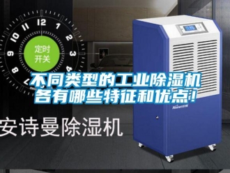 常見問題不同類型的工業除濕機各有哪些特征和優點！
