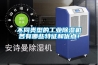 不同類型的工業除濕機各有哪些特征和優點！
