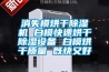 消失模烘干除濕機 白?？焖俸娓沙凉裨O備 白模烘干質量 既快又好